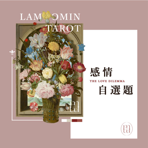 牌卡占卜 / 感情自選題