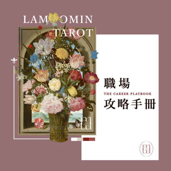塔羅占卜 / 職場攻略手冊