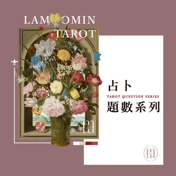塔羅占卜 / 占卜題數系列