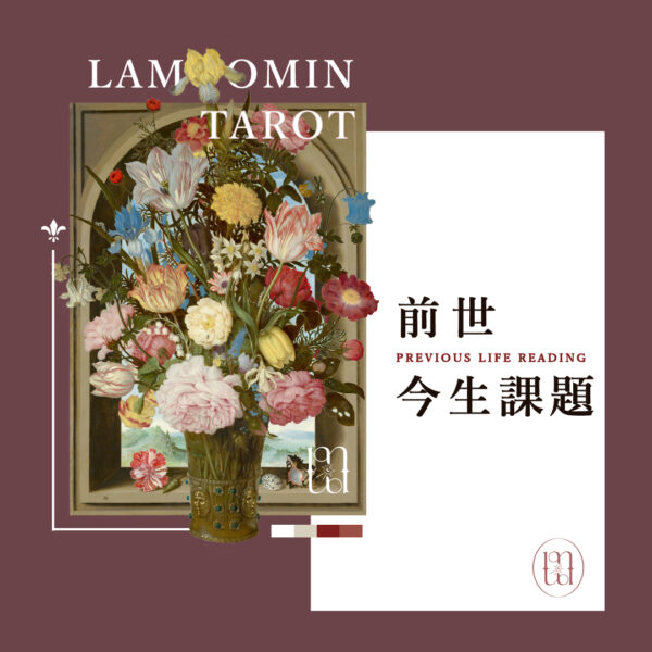 塔羅占卜 / 前世故事與今生課題