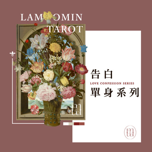 塔羅占卜 / 告白單身系列