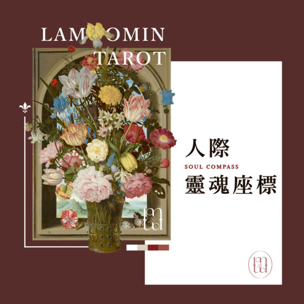 塔羅占卜 / 人際靈魂座標
