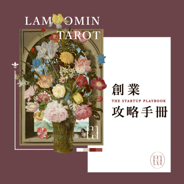 塔羅占卜 / 創業攻略手冊