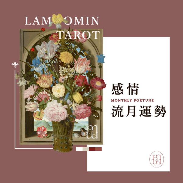 塔羅占卜 / 感情流月運勢