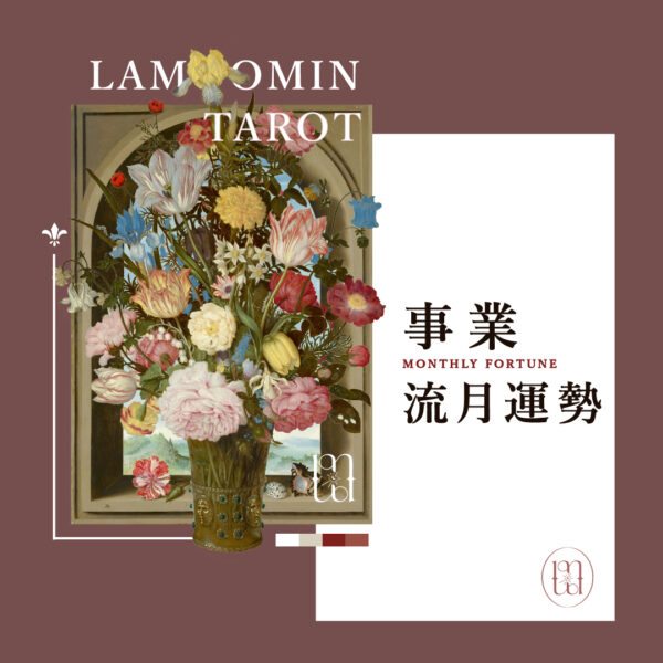 塔羅占卜 / 事業流月運勢