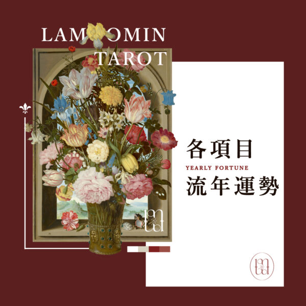 塔羅占卜 / 各項目流年運勢