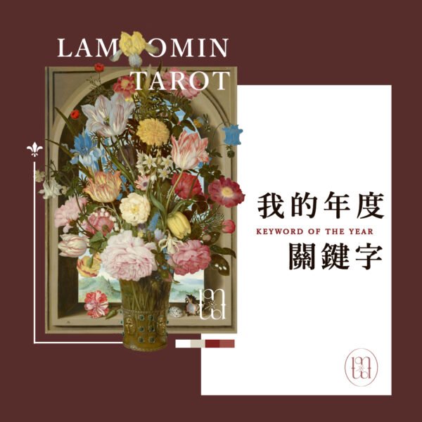 塔羅占卜 / 我的年度關鍵字