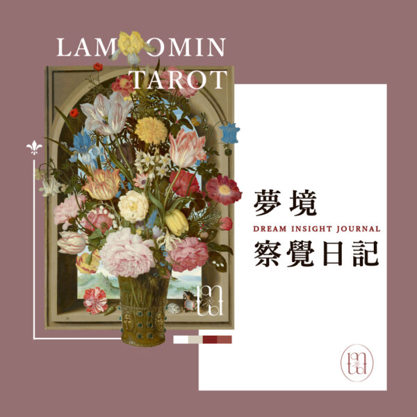 靈性服務 / 夢境察覺日記