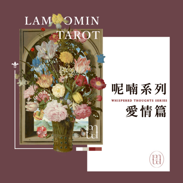 靈性服務 / 呢喃系列愛情篇