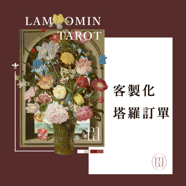 塔羅占卜項目 價目封面1 塔羅占卜 / 客製化塔羅訂單