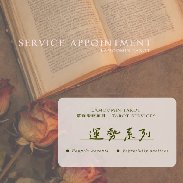 塔羅流月運勢系列