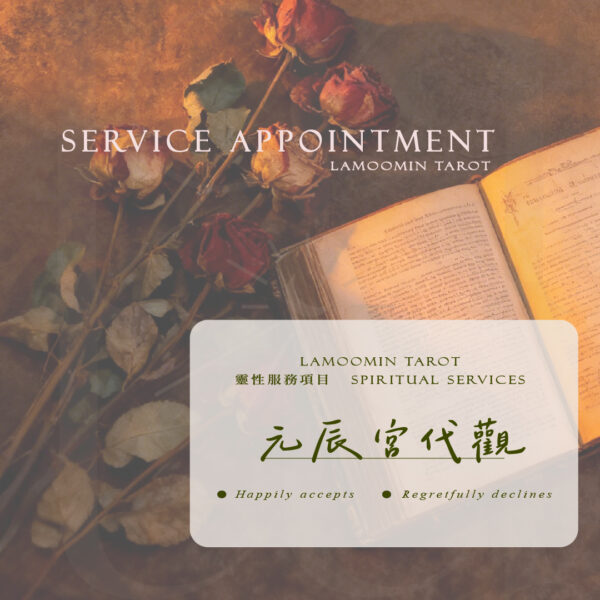 元辰宮代觀與清理