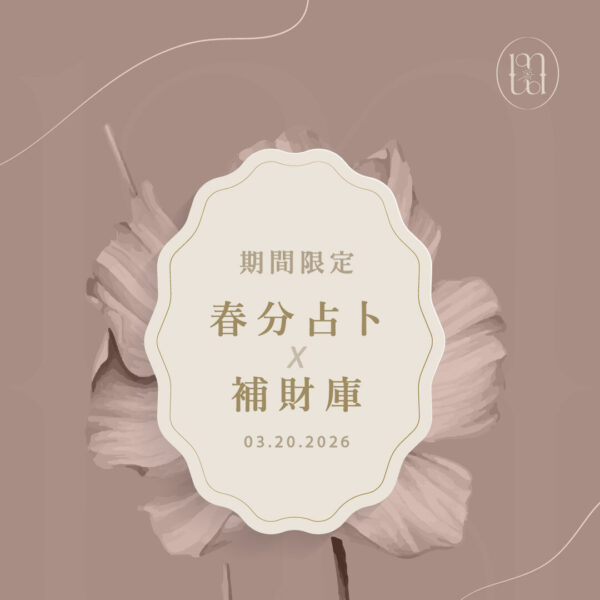 春分限定占卜網頁 期間限定 / 春分占卜與補財庫