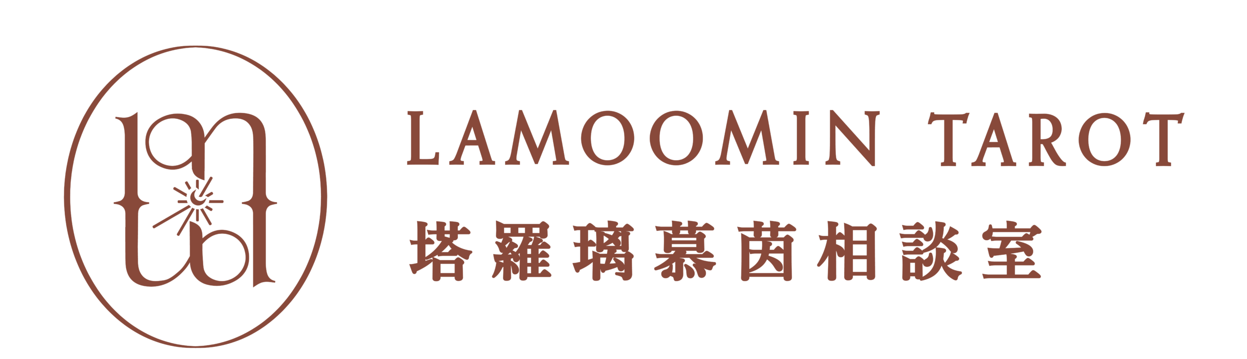 塔羅璃慕茵相談室 Lamoomin Tarot