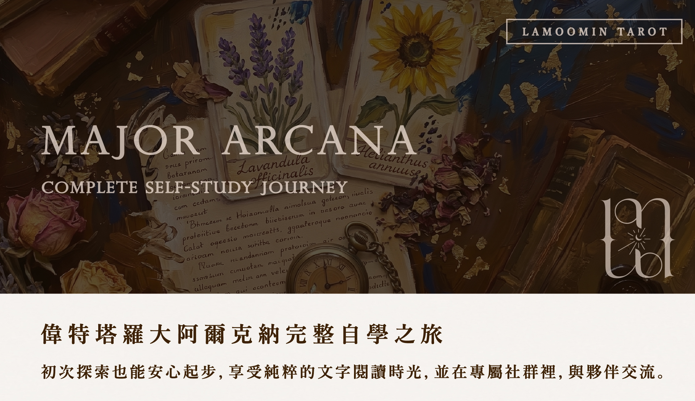 大阿爾克納完整自學之旅