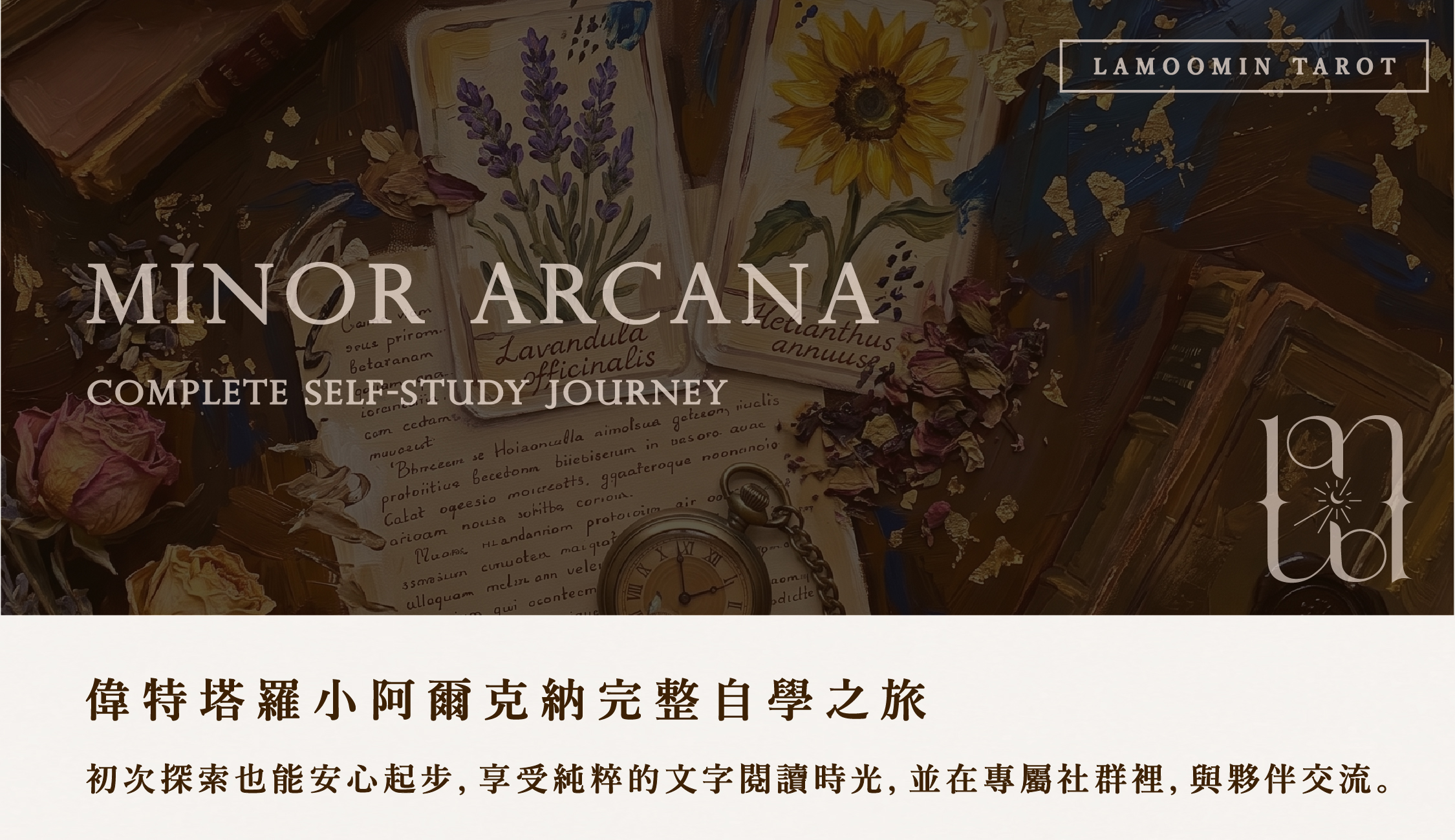 受保護的內容: 偉特塔羅小阿爾克納完整自學之旅