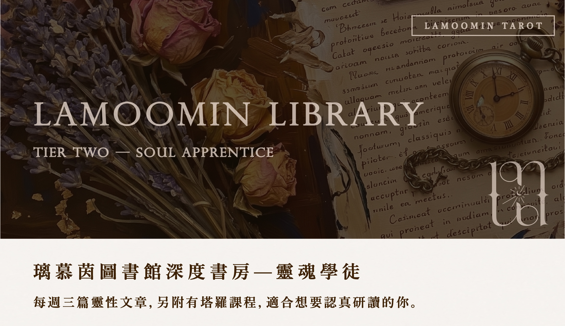 靈魂學徒｜璃慕茵圖書館