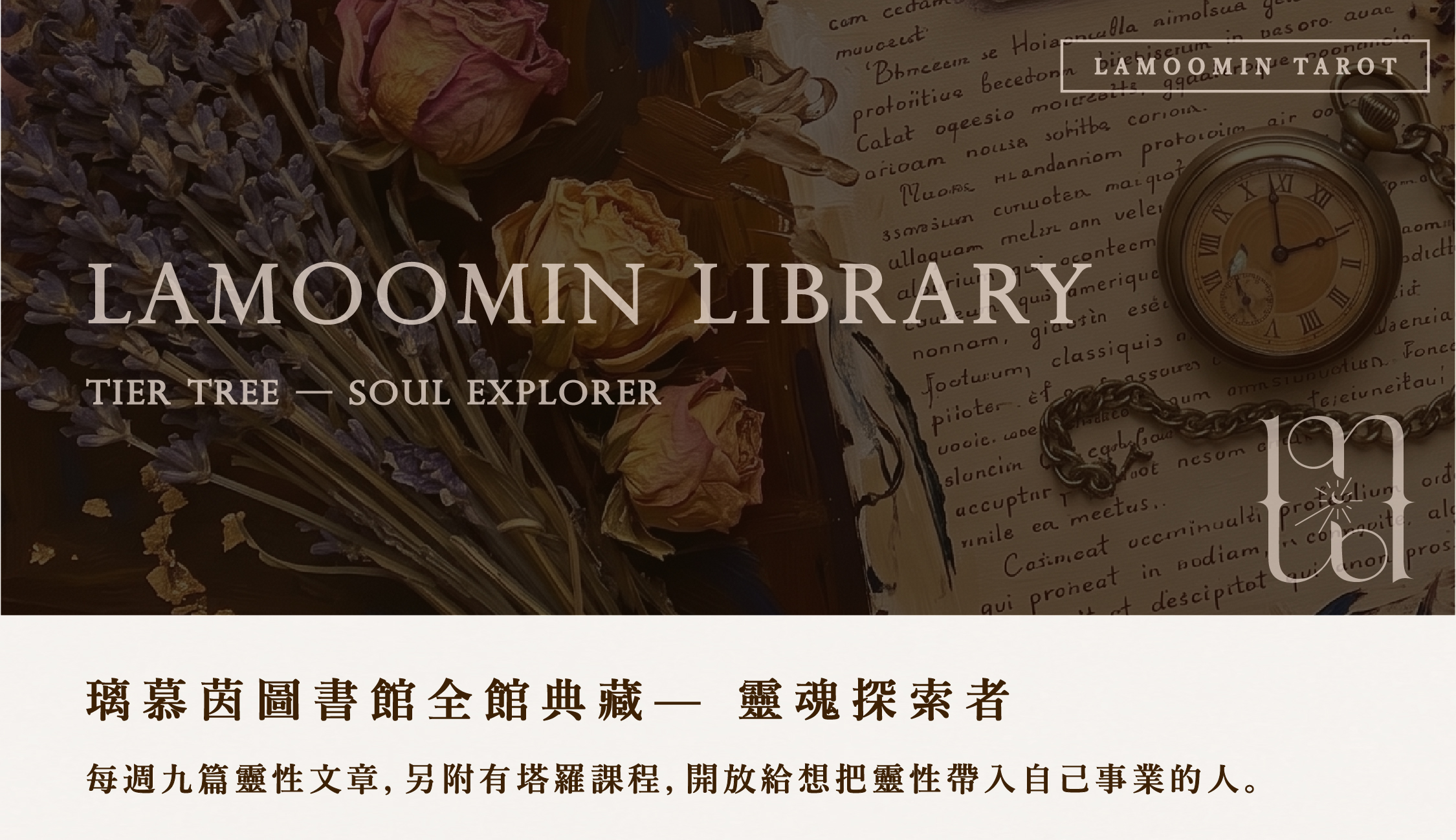 靈魂探索者｜璃慕茵圖書館