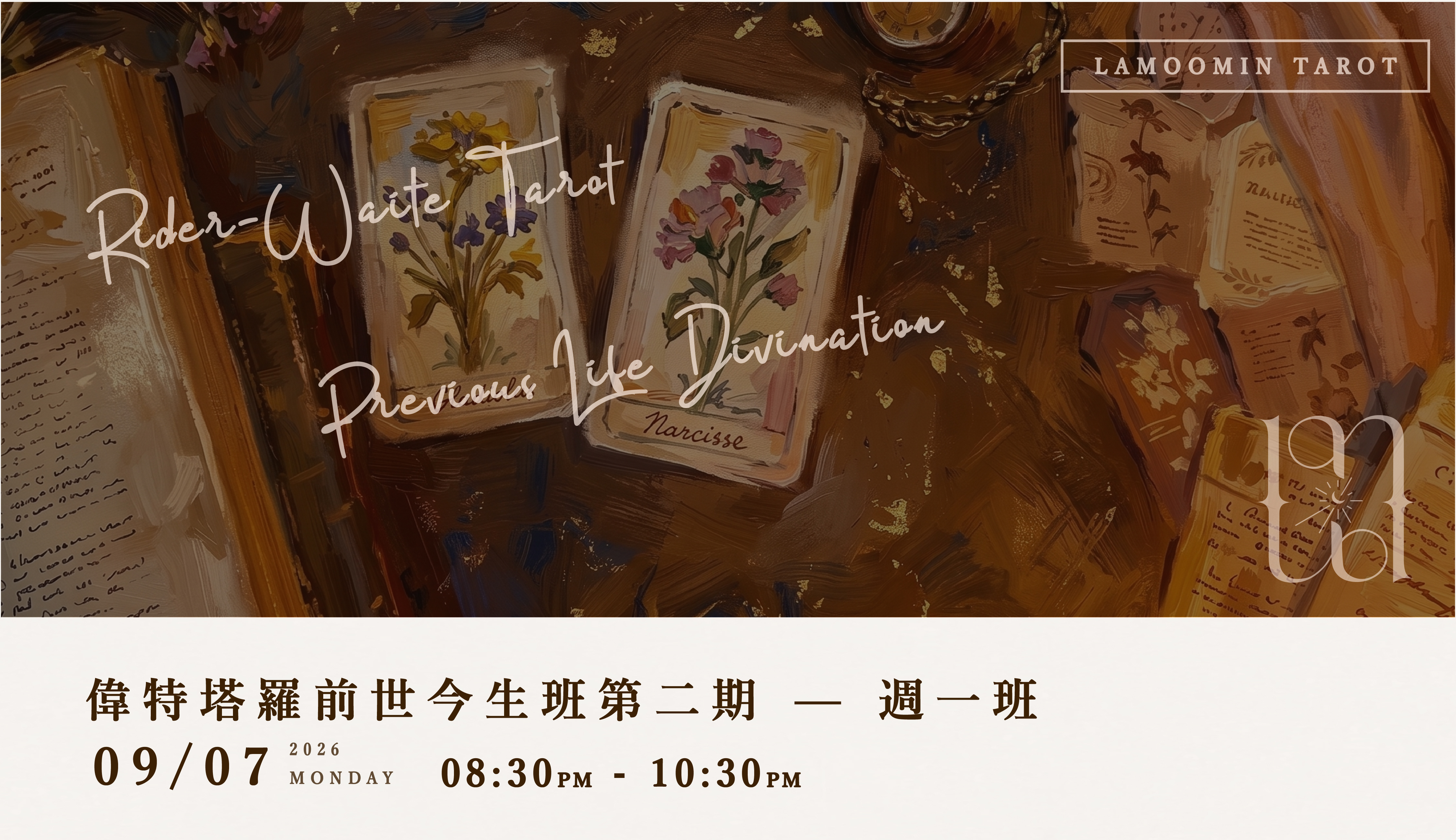 偉特塔羅牌前世今生班第二期 -週一班