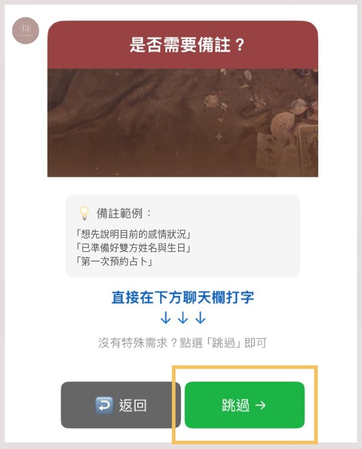 LINE 預約步驟 8：備註，直接點選跳過