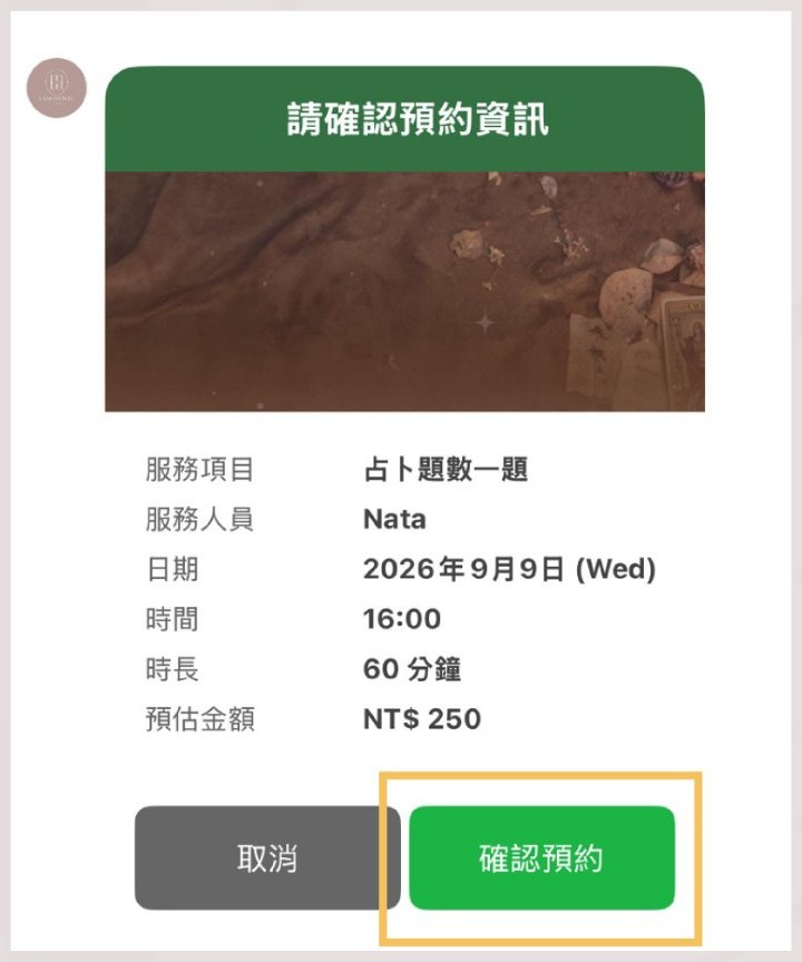 LINE 預約步驟 9：點擊【確認預約】