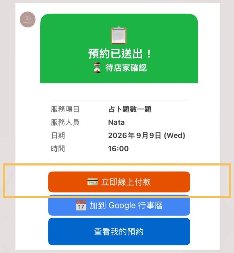 LINE 預約步驟 10：點擊【立即線上付款】