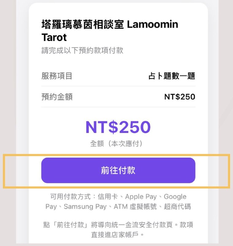 LINE 預約步驟 11：轉跳至統一金流付款頁面