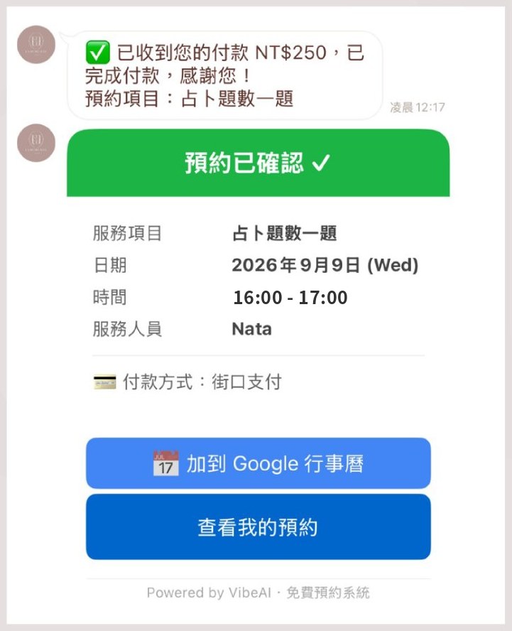 LINE 預約步驟 12：預約完成