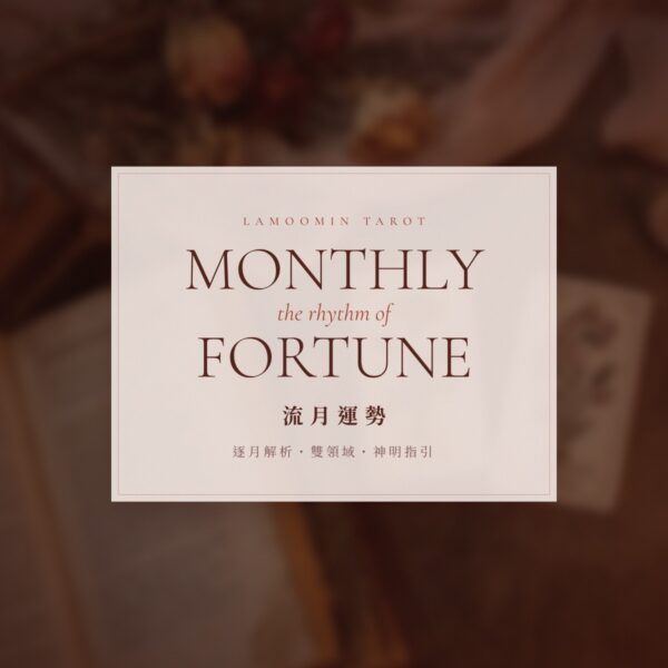 main-fortune 塔羅流月運勢系列