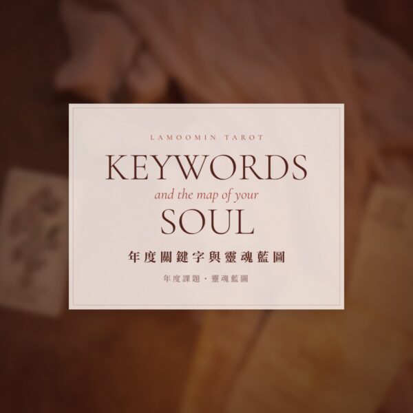 main-keywords 年度關鍵字與靈魂藍圖解讀