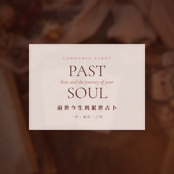 main-pastlife 前世今生與累世占卜