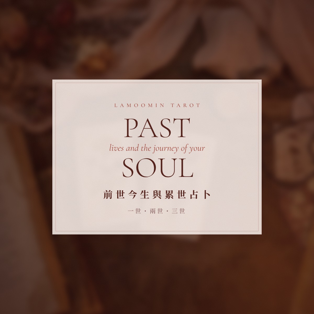 前世今生與累世占卜