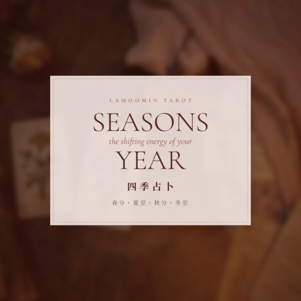 main-seasons 四季占卜